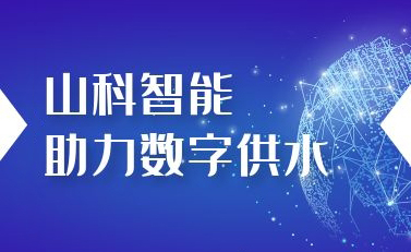 tyc234cc 太阳成集团助力数字供水——义乌“智水家园”全省首上线！