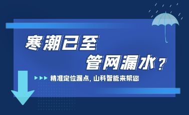 寒潮已至，tyc234cc 太阳成集团检漏监测系统助力发现隐蔽漏水点，保障上海居民平稳供水