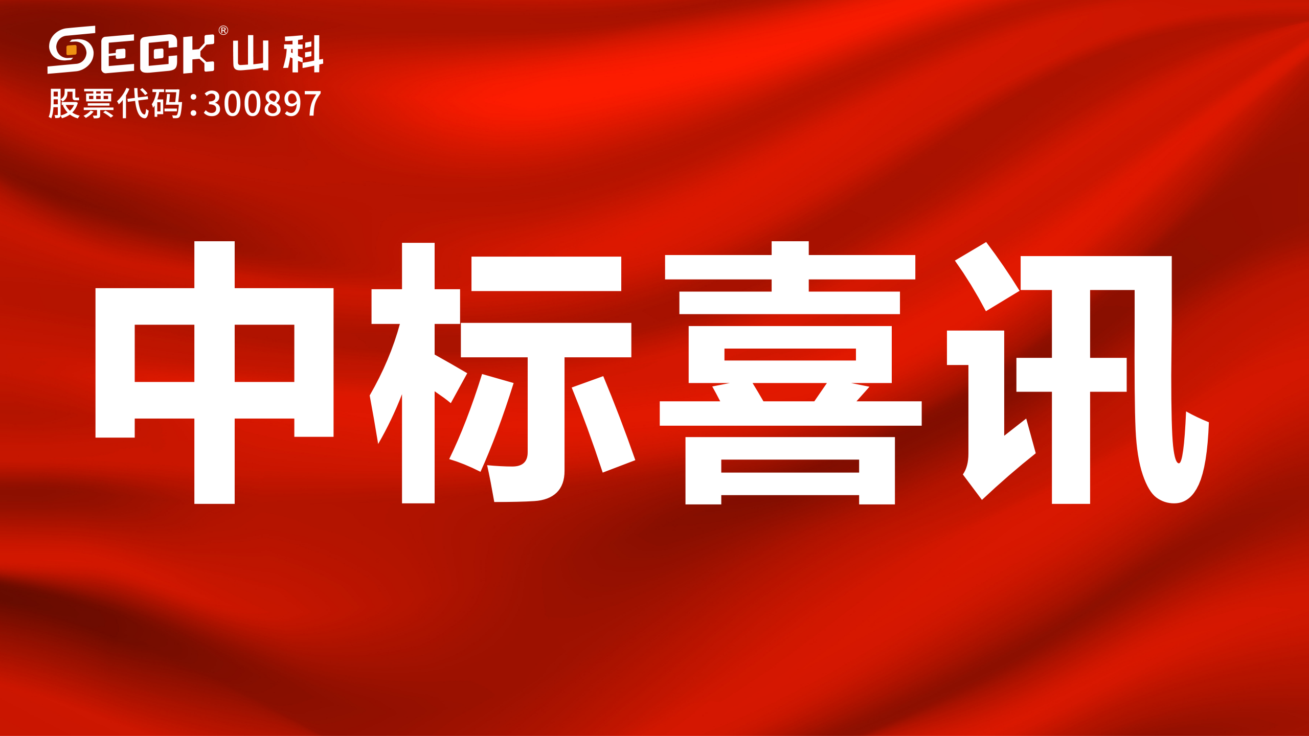 关于中标NB-超声波水表、超声波流量计采购项目的喜讯