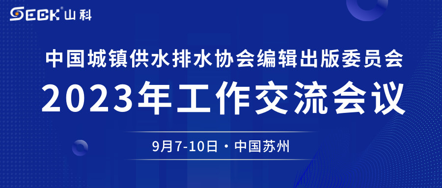 tyc234cc 太阳成集团与您相约中水协编辑出版委员会2023年工作交流会议